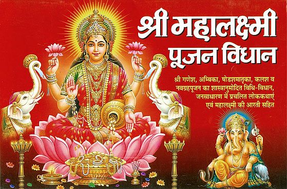 Sri Mahalakshmi Pujan Vidhan In Hindi With Sanskrit Slokas 1818